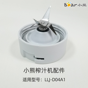 配件 Bear/小熊榨汁机LLJ-D04A1 刀座刀头  榨汁机配件