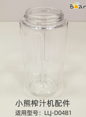 Bear/小熊/LLJ-D04B1配件便捷杯搅拌杯榨汁机杯配件350ML果汁杯