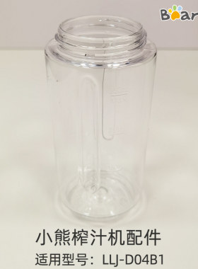 Bear/小熊/LLJ-D04B1配件便捷杯搅拌杯榨汁机杯配件350ML果汁杯