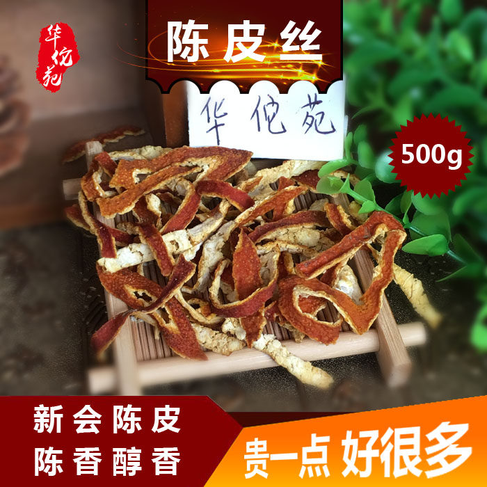 陈皮丝干新会陈皮老干泡茶桔子茶老陈皮散装可打陈皮粉酸梅汤原料