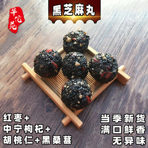 华佗苑 无蔗糖 黑芝麻丸球桑葚核桃红枣枸杞无蔗糖手工芝麻丸即食