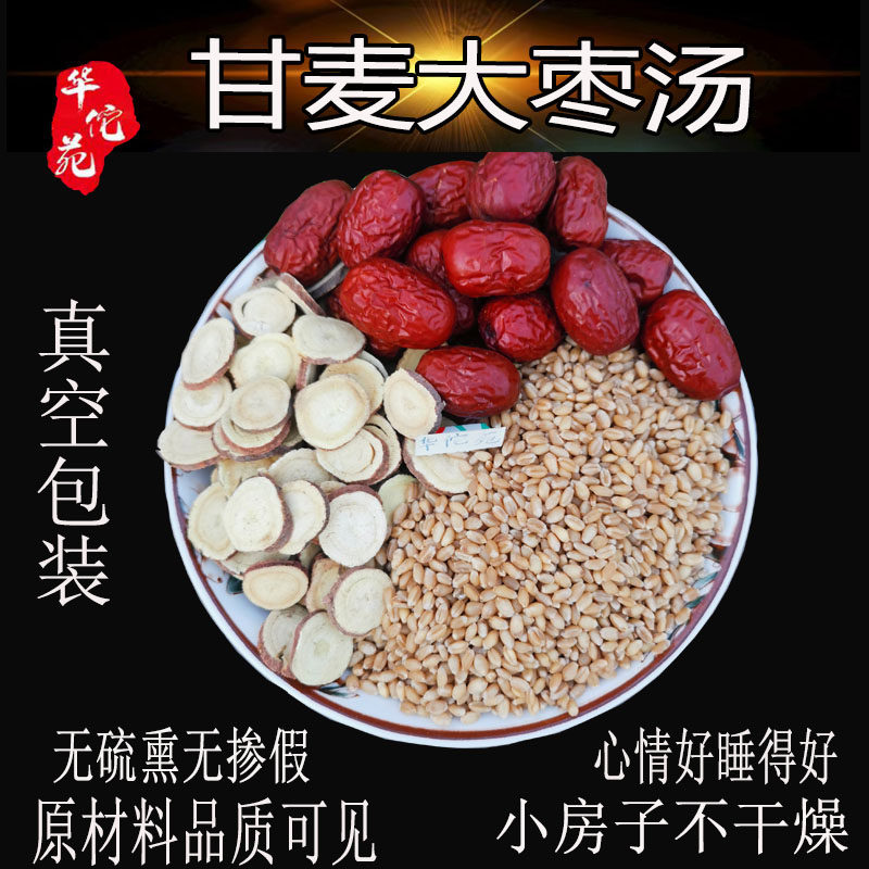 华佗苑甘麦大枣汤张仲景浮小麦淮小麦中药材止汗癫痫盗汗倪海厦