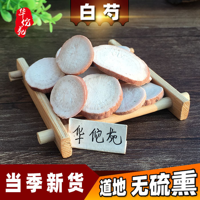 华佗苑 白芍片干货生白芍500g中药材另有白术白茯苓四物汤原材料