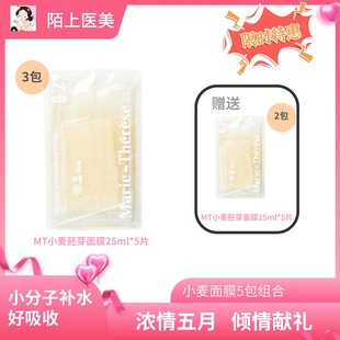 MT小麦胚芽面膜深层持续补水保湿平衡水油敏感肌孕妇可用买三赠三