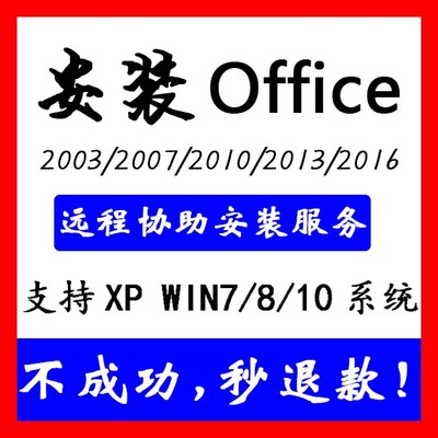 办公软件Office2003word2007excel2010ppt2016/21可远程安装服务