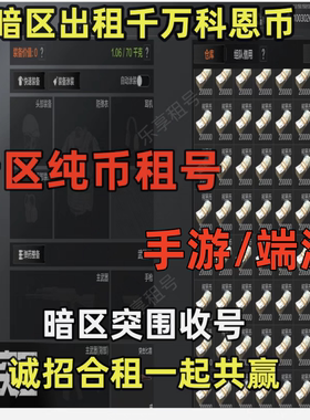 暗区突围租号暗区无限pc租号1亿科恩币随意花6格保险安卓q区果v区