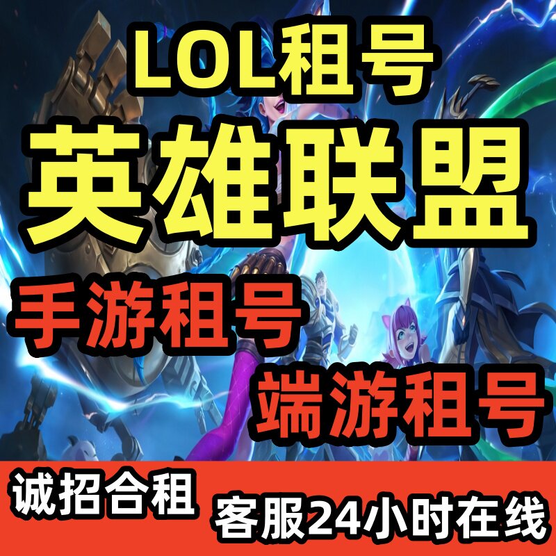 lol租号英雄联盟手游端游云顶之弈租号艾欧尼亚黑色玫瑰德玛西亚图片