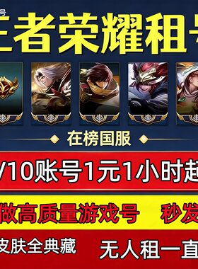 【不满意包换】王者荣耀租号玩v10国服苹果q区安卓微信v区可排位