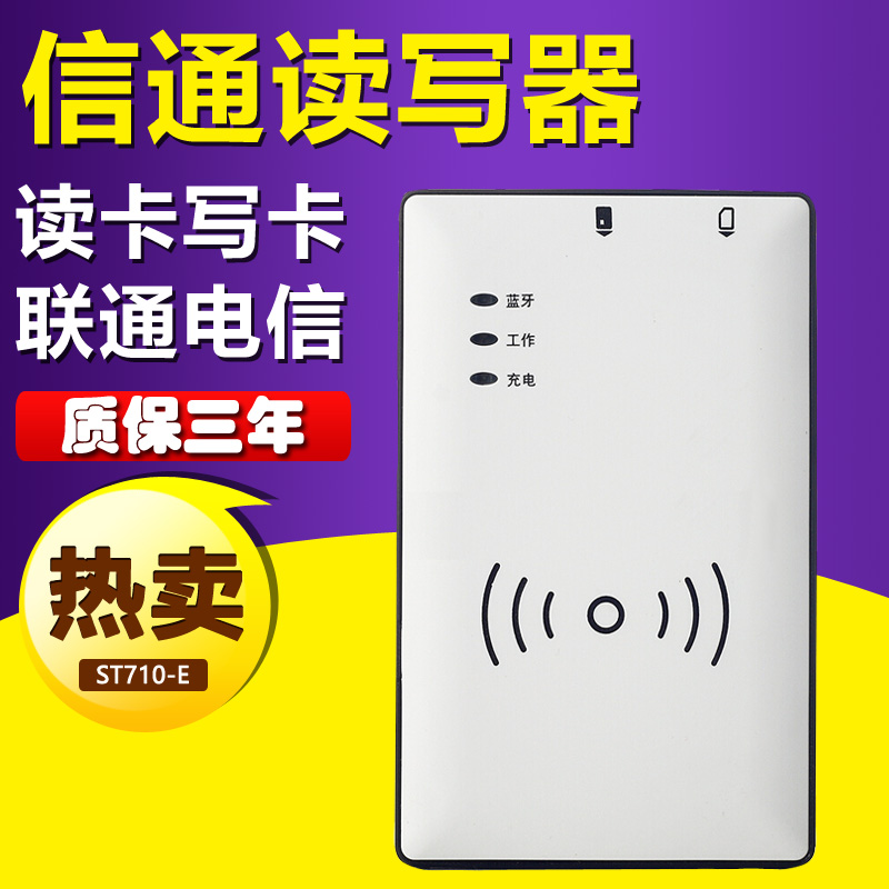 信通ST710E H联通电信移动二代证读卡器蓝牙手机写卡器身份识别仪