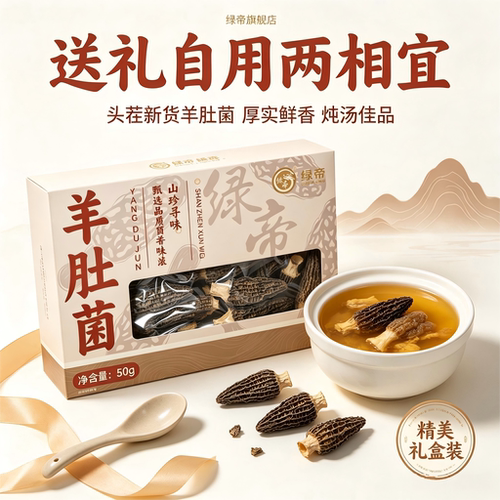 绿帝羊肚菌干货煲汤食材