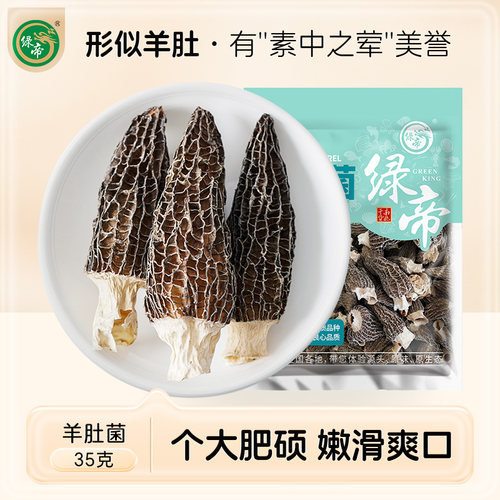 绿帝羊肚菌干货35g菌菇