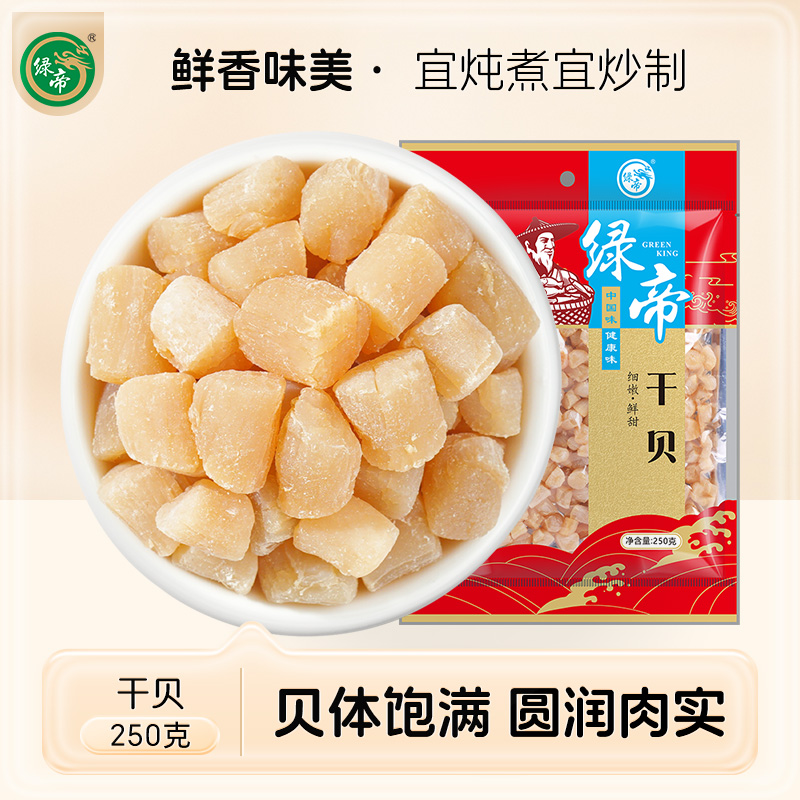 绿帝干贝干货瑶柱海鲜扇贝肉500g