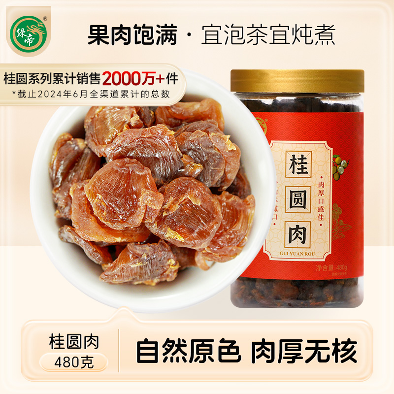 绿帝桂圆肉无核罐装龙眼肉干货