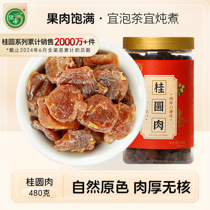【新货】绿帝桂圆肉干无核桂圆肉罐装泡水龙眼肉干货480g桂圆龙眼