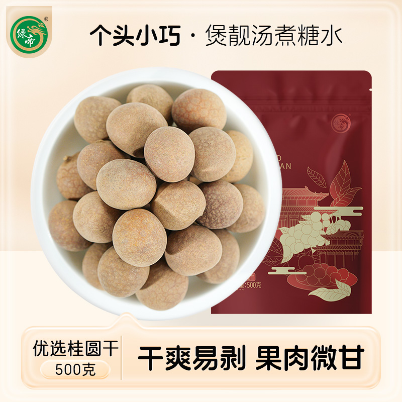绿帝桂圆干非特级桂圆肉福建龙眼肉泡水大果带壳无硫熏干货