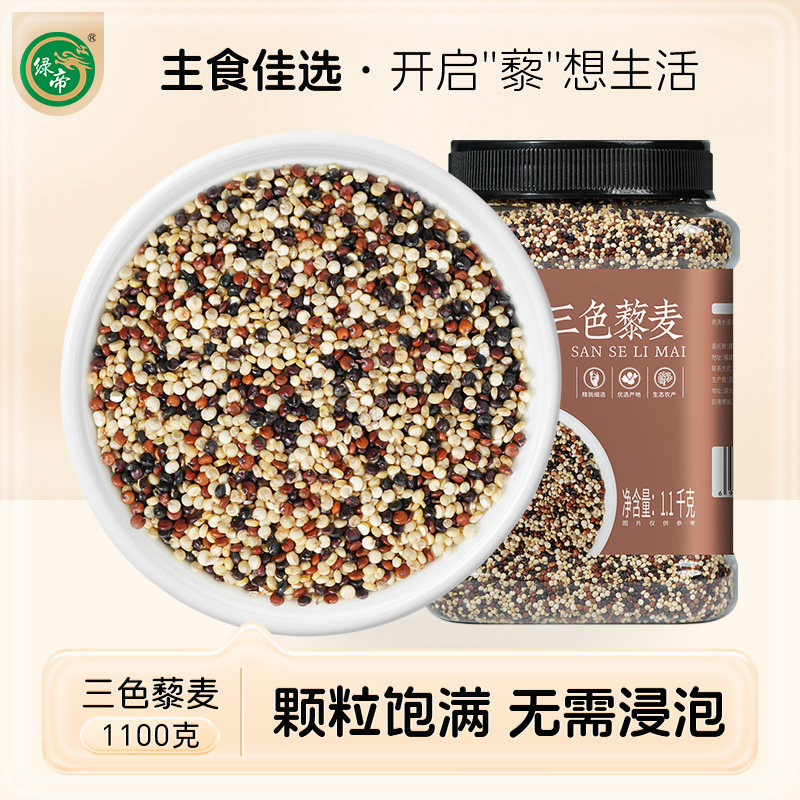 绿帝正宗三色藜麦米正宗黑红白藜麦粗粮即食五谷杂粮主食黎麦饭