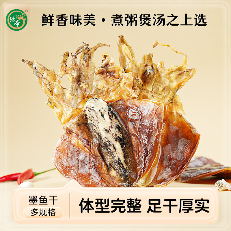 绿帝墨鱼干新鲜非特级海鲜干货目鱼干大乌贼淡晒大乌贼煲汤送礼