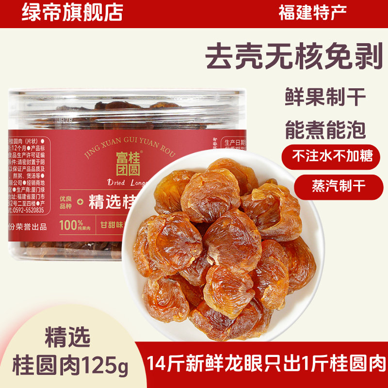 【新货】绿帝富桂团圆无核桂圆肉龙眼肉泡茶泡水去核,粮油调味/速食/干货/烘焙,桂圆干/龙眼,淘宝优惠券,粉丝福利购,淘宝优惠卷