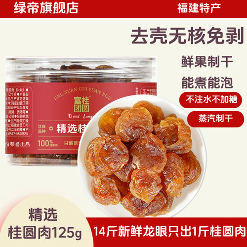 绿帝无核桂圆肉125g龙眼干