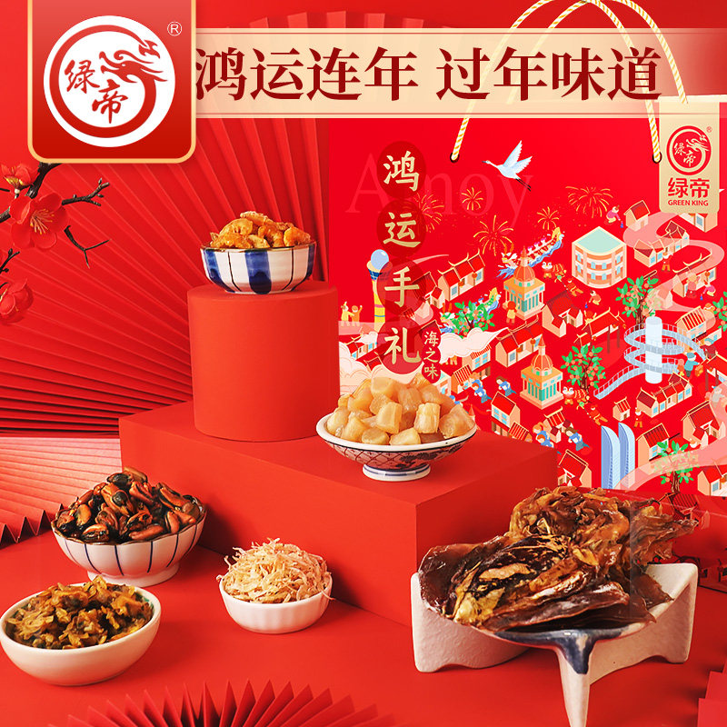 绿帝鸿运优选海鲜礼盒干贝墨鱼送礼团购大礼包特产海产品套装881g