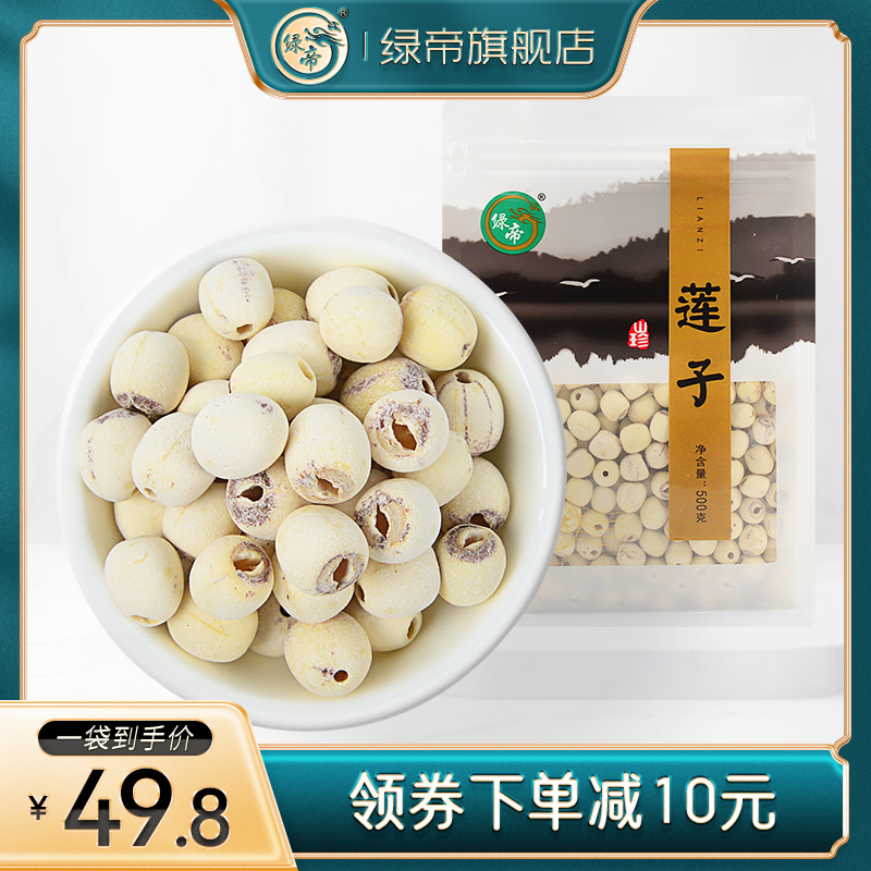 绿帝莲子干货 去芯磨皮白莲子500g 去心无芯洪湖莲子新货通心莲子