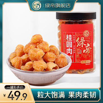 粒桂圆绿帝绿帝桂圆粒无核250g