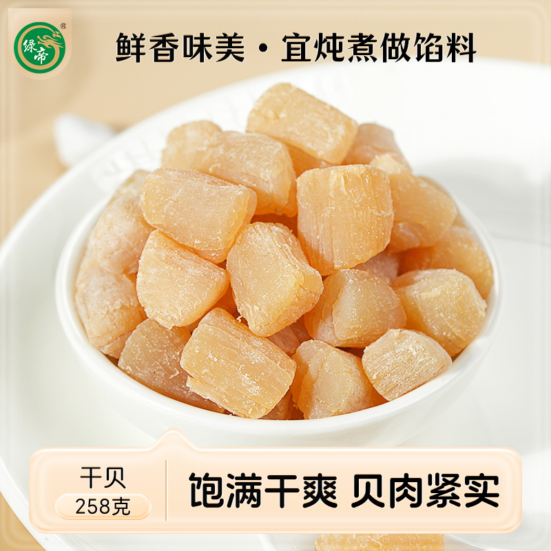 绿帝干贝瑶柱淡晒淡干海鲜干货礼盒有机大号干贝婴儿辅食煲汤食材