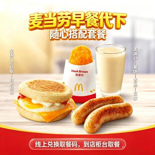 麦当劳早餐代下单吉士蛋麦满分薯饼豆浆咖啡猪柳蛋叠叠卷北非风味