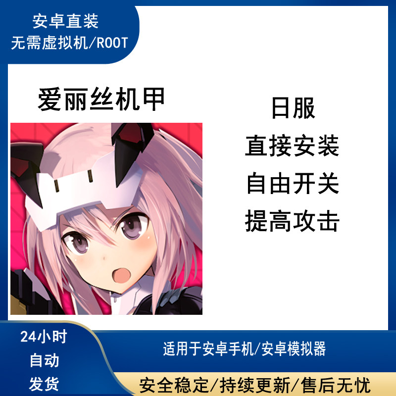 爱丽丝机甲科技 日服辅助修改脚本插件 自动安卓直装免root