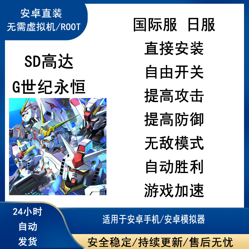 sd高达g世纪永恒科技 国际服日服 辅助 修改 脚本 安卓直装免Root