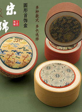 中国风复古宋锦圆形首饰盒