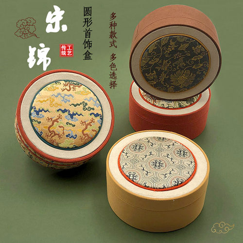 中国风复古宋锦圆形首饰盒