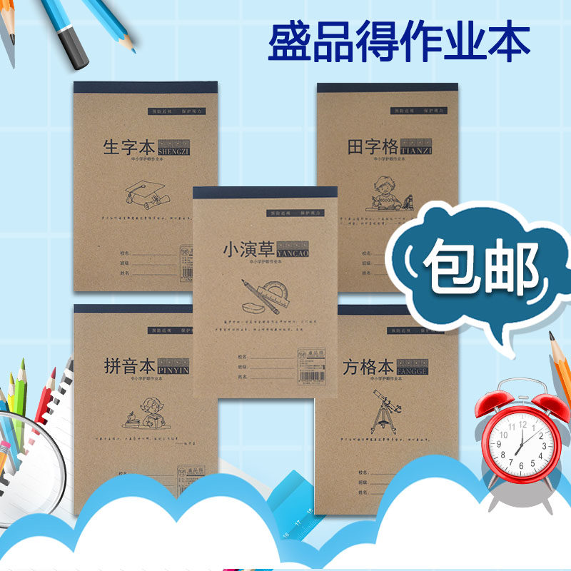 盛品得小学生护眼作业本卡皮牛皮田字格拼音本小草生字本小学护眼