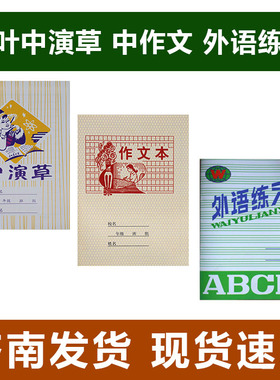 红叶作业本中演草中作文外语练习绿封面绿格小学生用作业本练习本