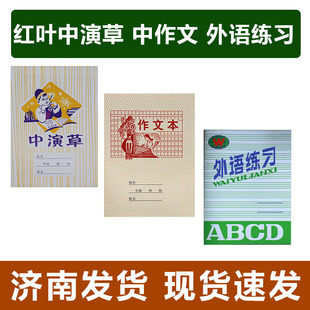 红叶作业本中演草中作文外语练习绿封面绿格小学生用作业本练习本