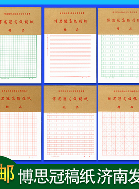博思冠高级书法练习纸300字方格米字格红田字绿田字400字红方稿纸