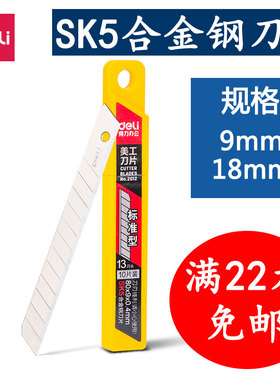 得力美工刀片9mm18mmSK5合金钢刀片裁纸刀替换刀片10片装经济实惠