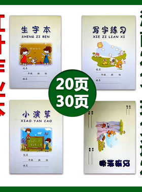 红叶作业本写字练习田字格生字本汉语拼音小演草家庭作业本拼音本