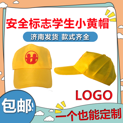 小学生安全小黄帽棒球帽遮阳帽