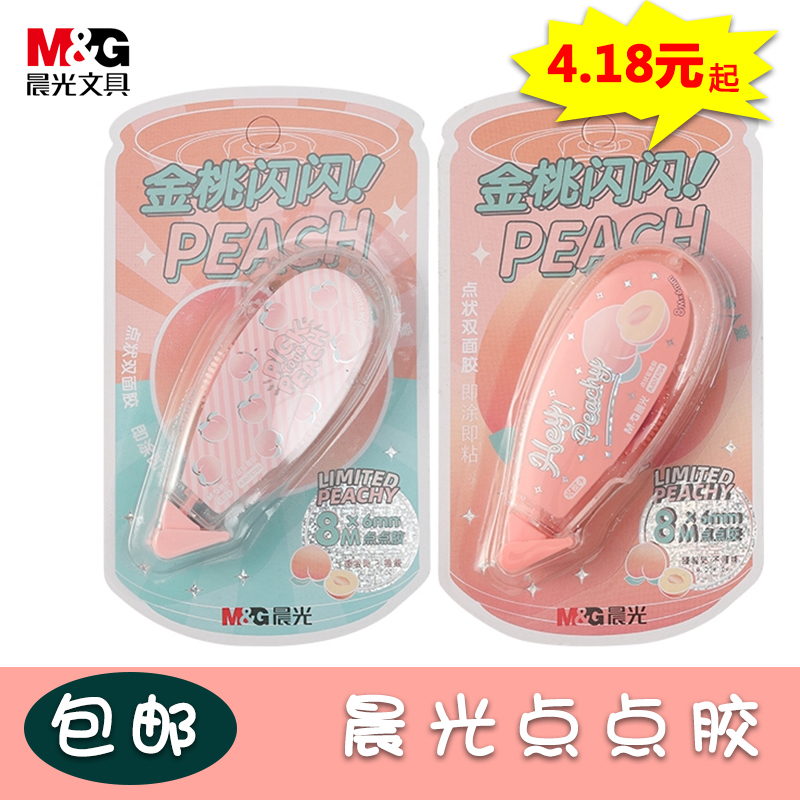 晨光文具点点胶乐桃派对系列