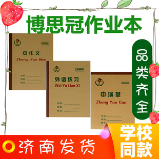 博思冠作业本牛皮纸封面中演草中作文外语练习济南学校统一练习本