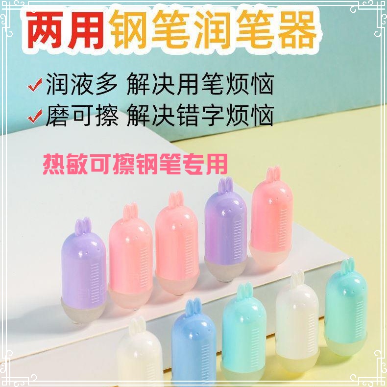 热可擦钢笔润笔器带橡皮学生专用