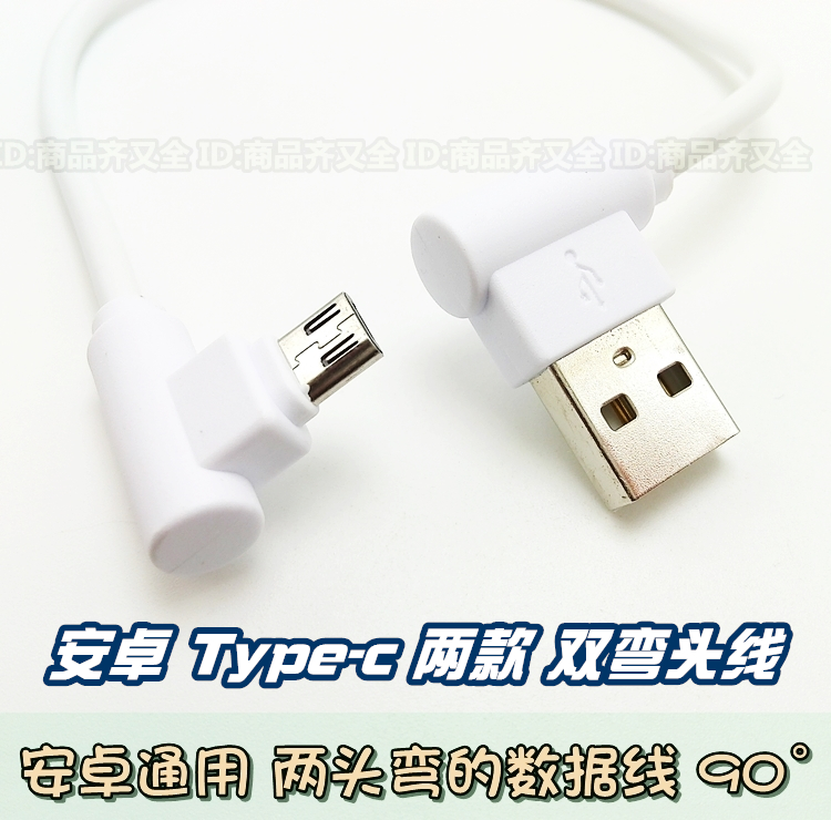 双弯 L形不挡手 游戏手机充电线 两头弯 Type-c 安卓Micro 通用快充 充电宝短线数据线 白色两边弯头吃鸡90°