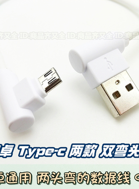 双弯 L形不挡手 游戏手机充电线 两头弯 Type-c 安卓Micro 通用快充 充电宝短线数据线 白色两边弯头吃鸡90°