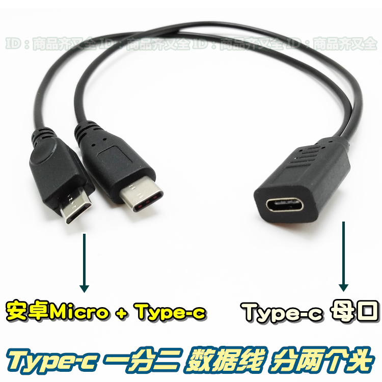 Type-c数据线一分二一母二公安卓+Type-c一转二充电线公母线-封面