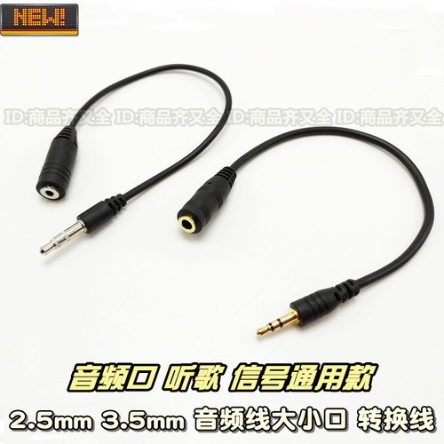 耳机听歌线 3.5mm 2.5mm 大孔小孔公母转换线 音频线 MP3车载手机