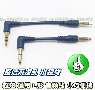超短音频线 双弯头 单弯头 L形 3节 3.5mm 迷你小巧短软线AUX蓝牙