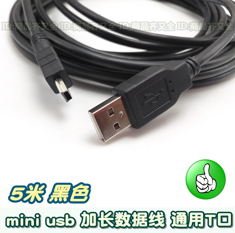mini usb数据线 延长线 加长5米 MP3 4 相机导航 充电线 T口 黑色
