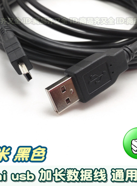 mini usb数据线 延长线 加长5米 MP3 4 相机导航 充电线 T口 黑色