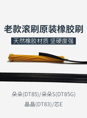 科沃斯地宝扫地机器人朵朵S DT85G晶晶DT83随心DM81芯e滚刷胶条